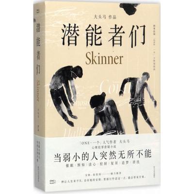 正版新书]潜能者们大头马9787541146794