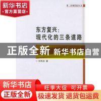 正版 东方复兴:现代化的三条道路 何传启 著 商务印书馆 97871000