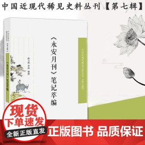 《永安月刊》笔记萃编 中国近现代稀见史料丛刊(第七辑) 32开平装 创刊于1939年3月,终刊于1949年5月 中国近现