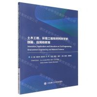 [N]土木工程环境工程和材料科学的创新应用和教育-9787568530231