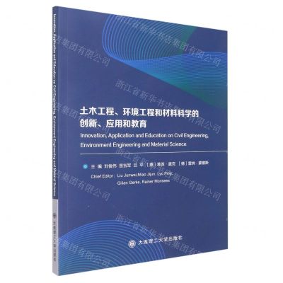 [N]土木工程环境工程和材料科学的创新应用和教育-9787568530231