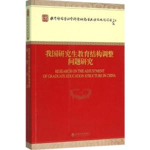 正版新书]我国研究生教育结构调整问题研究袁本涛9787514162387