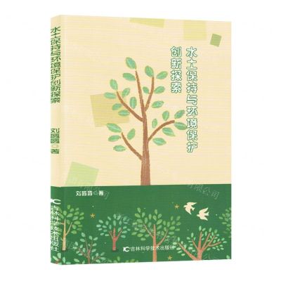 [N]水土保持与环境保护创新探索-9787574403345