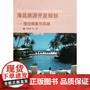 海岛旅游开发规划--理论探索与实践