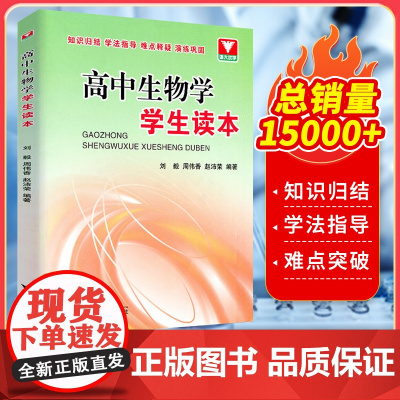 高中生物学学生读本 高一高二高三生物辅导书知识清单大全2024新高考基础知识点手册总复习资料 浙大优学高中生物核心知识一