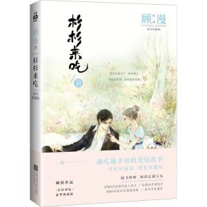 正版新书]杉杉来吃(豪华典藏版)顾漫9787551119849