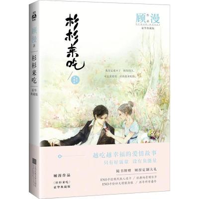 正版新书]杉杉来吃(豪华典藏版)顾漫9787551119849