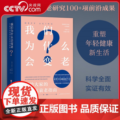 [央视网]我们为什么会变老 写给大家的科学抗衰老指南 凝聚全球抗衰老研究领域100多项前沿成果 掌握比同龄人年轻5岁的秘