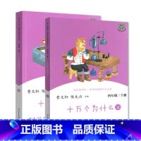十万个为什么-4年级下册 [正版]十万个为什么灰尘的旅行四年级下册全套人教版米伊林4下小学阅读课外书经典书目人民教育出版
