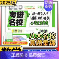 数学 小学通用 [正版]2025版考进名校语文数学成都市八大名校初一新生入学摸底分班真卷考点分类卷重点中学真题试卷集锦小