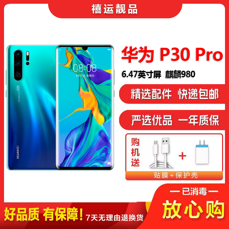 [二手8成新]华为P30 Pro 极光色 8G+128G 全网通 全面屏 麒麟980芯片徕卡三摄 双卡拍照娱乐4G手机