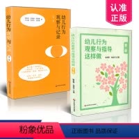 [正版] 幼儿园教育活动运用丛书2本套装 幼儿行为观察与记录(第二版)+幼儿行为观察与指导这样做 第二版 华东师范大