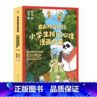 [正版]有麻烦没烦恼小学生校园心理漫画故事(共5册) 积极向上的心理自助漫画,让孩子有能力做自己的心理专家!