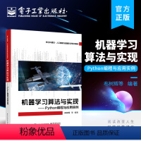 [正版] 机器学习算法与实现 Python编程与应用实例 凝练机器学习的核心思想与方法综合介绍Python 提升各行业