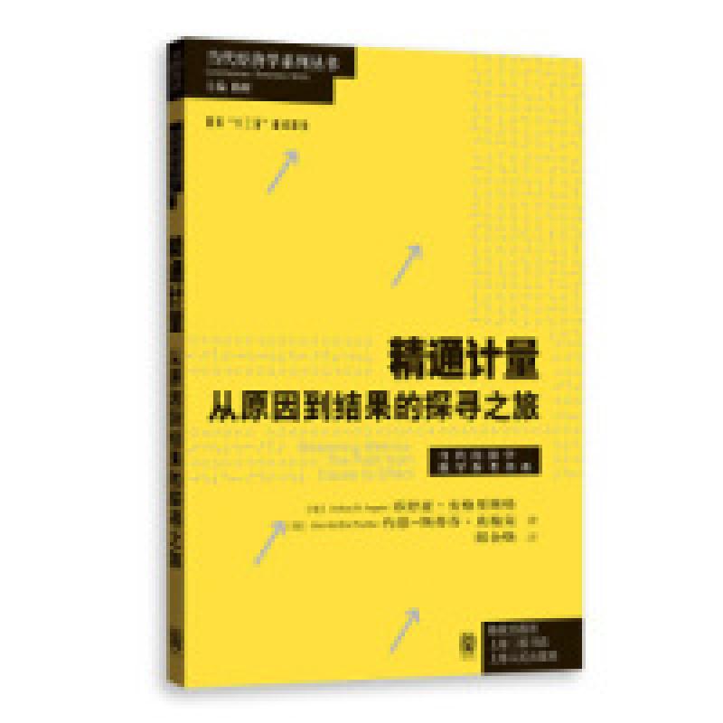 正版新书]精通计量:从原因到结果的探寻之旅乔舒亚·安格里斯特