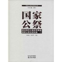 正版新书]国家公祭(1)(解读南京大屠杀死难者国家公祭日资料