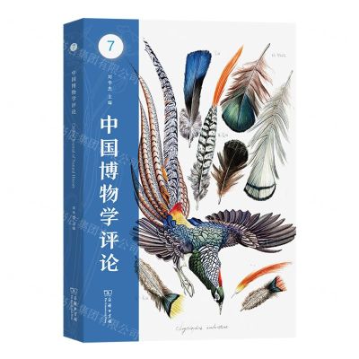 [N]中国博物学评论(第7期)-9787100226288