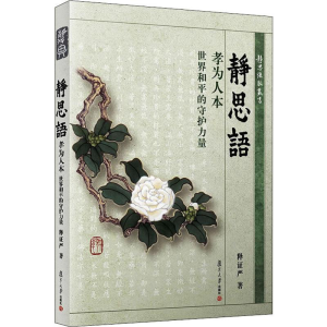 [M]孝为人本 世界和平的守护力量-9787309106503