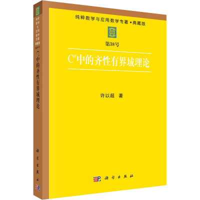 醉染图书Cn中的齐有界域理论9787030065278