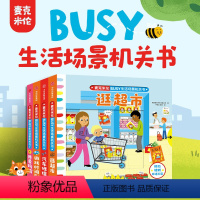 麦克米伦·BUSY生活场景机关书 游戏时间到 全4册 [正版]麦克米伦BUSY生活场景机关书系列 0-3岁 麦克米伦