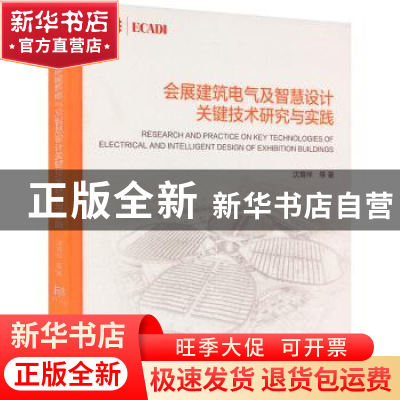 正版 会展建筑电气及智慧设计关键技术研究与实践 沈育祥 中国建