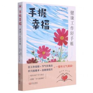 [N]手握幸福(健康工作轻手账)-9787555261018