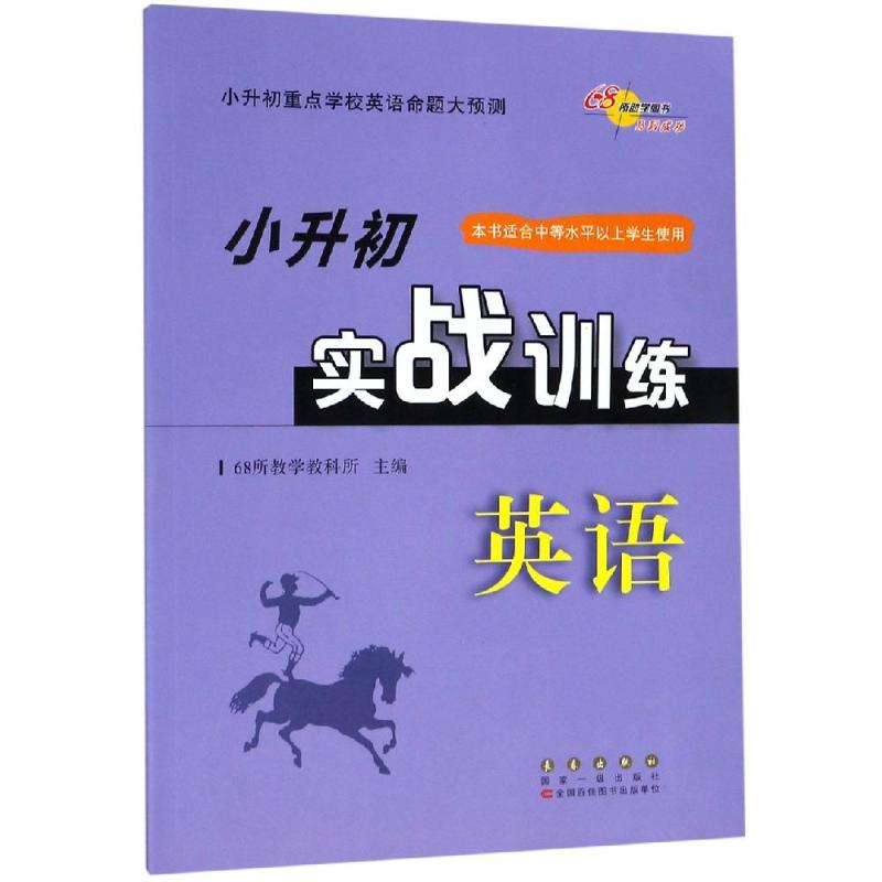 2016全国68所名校图书小升初实战训练 英语 小升初重点学校数学命题大预测