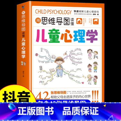 [抖音同款]用思维导图读懂儿童心理学 [正版]抖音同款用思维导图读懂儿童心理学育儿父母必读家庭教育书籍解读孩子行为行为习