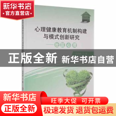 正版 心理健康教育机制构建与模式创新研究:社区心理 温娟娟著 延