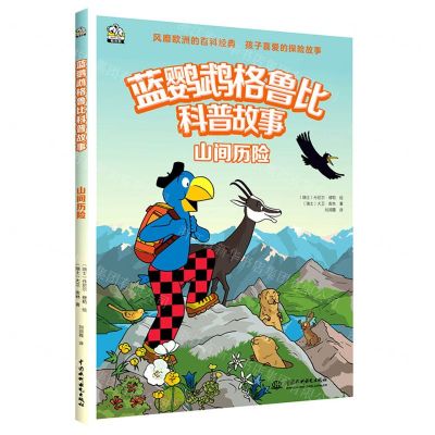 [N]山间历险/蓝鹦鹉格鲁比科普故事-9787522604671