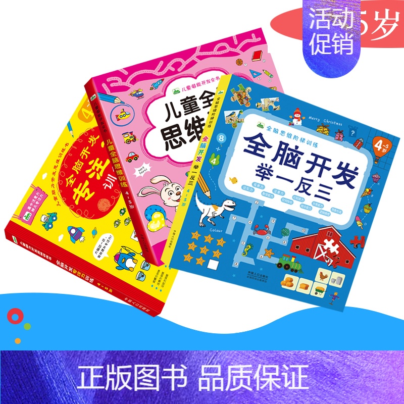 [正版]全套3册儿童全脑逻辑思维训练4-5岁专注力训练益智游戏书幼儿连线涂色空间形状认知启蒙宝宝大脑开发举一反三左右脑智