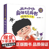 特特肚子疼 0-3岁 接力出版社 著 玩具书
