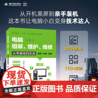 [新华]电脑组装、维护、维修从零基础到实战 图解·视频·案例 正版书籍 店 中国水利水电出版社