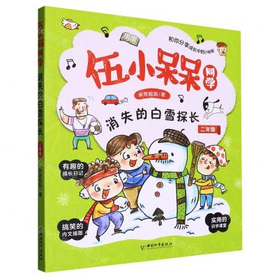 [N]消失的白雪探长(2年级)/伍小槑同学-9787513721226