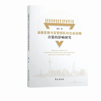 正版新书]金融发展与高管团队对企业战略决策的影响研究雷辉 等9