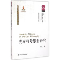 醉染图书先秦符号思想研究9787561481912