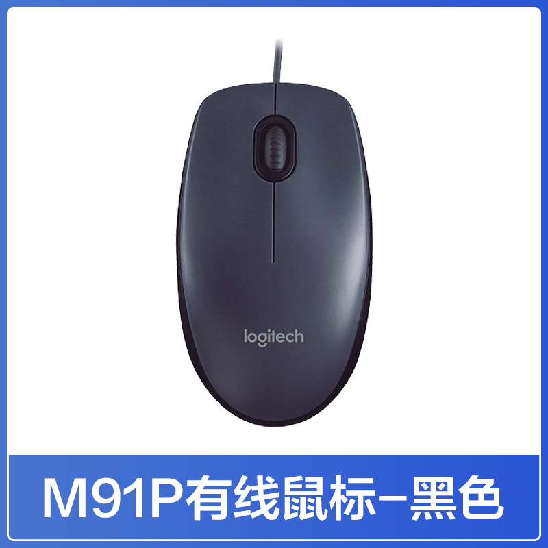 罗技M91P有线鼠标商务办公游戏家用笔记本电脑台式电脑便携左右手
