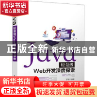 正版 Java轻量级Web开发深度探索 罗刚编著 清华大学出版社 97873