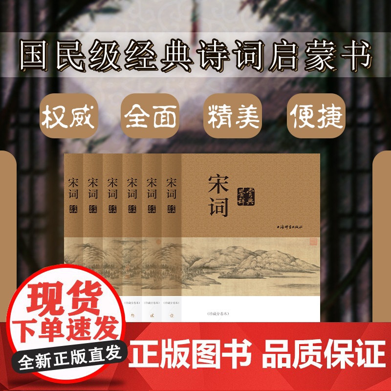 宋词鉴赏辞典珍藏分卷本 中国文学理论 上海辞书出版社文学鉴赏辞典编纂中心编 哲学社会科学 正版图书籍 世纪出版