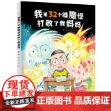 彭懿原创图画书系列:我用32个睡魔怪打败了我妈怪