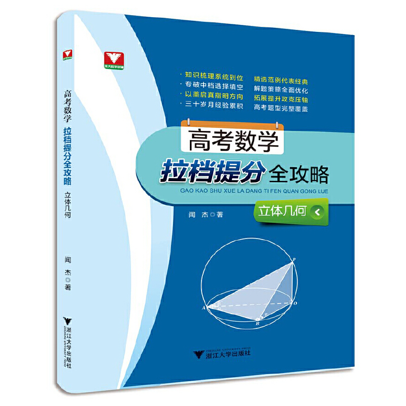 音像高考数学拉档提分全攻略(立体几何)闻杰|责编:沈国明