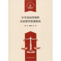 音像中学基础型课程法治教育渗透指南傅松