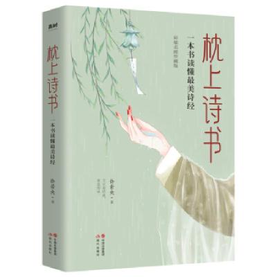 正版新书]枕上诗书 : 一本书读懂诗经徐若央著9787514385793