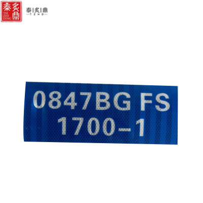 泰炙鼎 加强加厚反光贴(可定制) 280*110mm 张