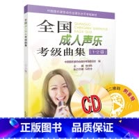 [正版]全国成人声乐考级曲集 1-2级 扫码配套音频 MP3两张 徐沛东主编