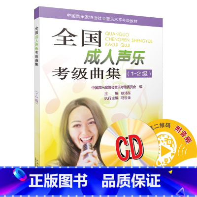 [正版]全国成人声乐考级曲集 1-2级 扫码配套音频 MP3两张 徐沛东主编