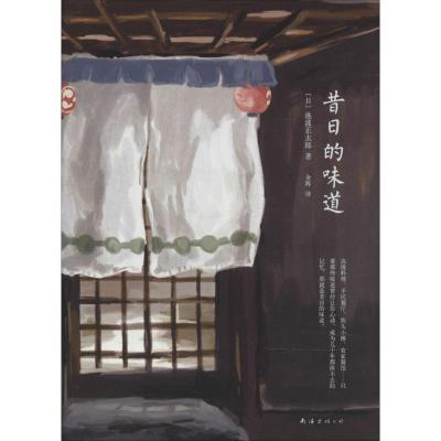 正版新书]昔日的味道池波正太郎9787544270755