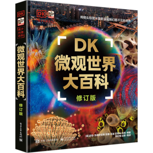 [M]DK微观世界大百科 修订版-9787121449185