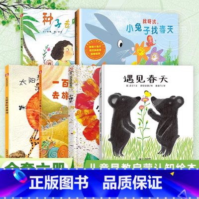 春天主题绘本[6册] [正版]孙俪绘本种子去哪儿硬壳中国原创图画书儿童故事书3-6岁有关于春天的主题宝宝儿童绘本经典阅读