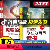 [2册]告诉孩子,你在为自己读书+你不努力没有人能给你想要的生活 [正版]告诉孩子你在为自己读书唤醒孩子内驱力解决成长困
